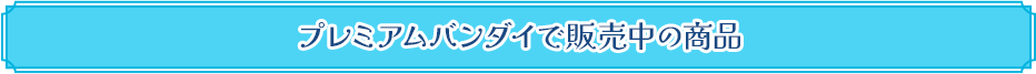 �v���~�A���o���_�C�Ŕ̔����̏��i
