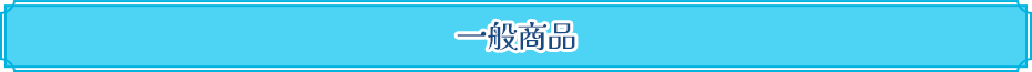 ��ʏ��i