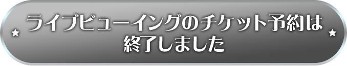 ���C�u�r���[�C���O�̃`�P�b�g�\��͏I�����܂���