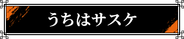 �����̓T�X�P