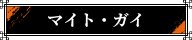 �}�C�g�E�K�C