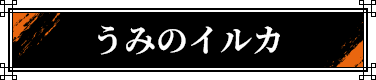 ���݂̃C���J