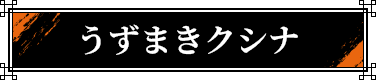 �����܂��N�V�i