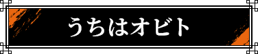 �����̓I�r�g