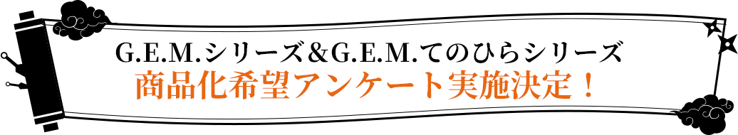 G.E.M.�V���[�Y��G.E.M.�Ă̂Ђ�V���[�Y ���i����]�A���P�[�g���{����I