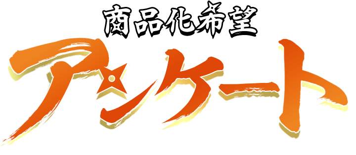 ���i����]�A���P�[�g NARUTO COMMERCIALIZE ENQUETE