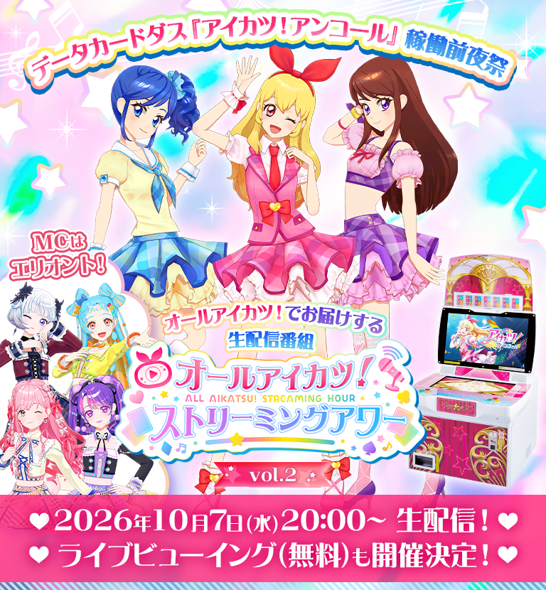 2026年10月7日（水）開催！オールアイカツ！ストリーミングアワー