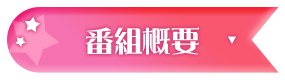 �ԑg�T�v