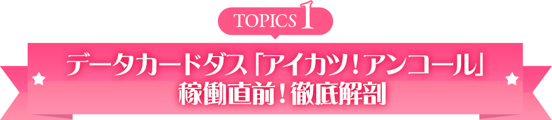 topics1 �u�A�C�J�c�I�u�����h�哊�[�v���J�ÁI