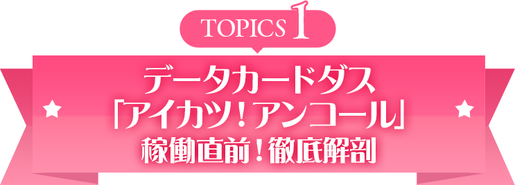 2026年10月7日（水）開催！オールアイカツ！ストリーミングアワー