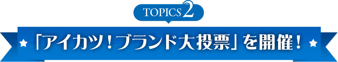 topics2 �u�A�C�J�c�I�u�����h�哊�[�v���J�ÁI