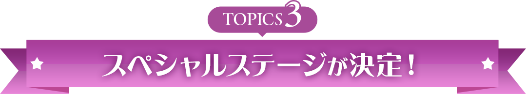 topics3 �X�y�V�����X�e�[�W������I