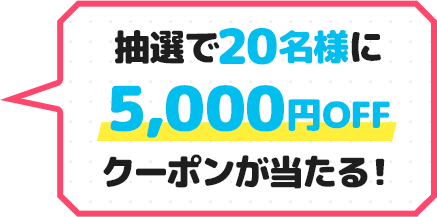 ���I��20���l��5,000�~OFF�N�[�|����������I