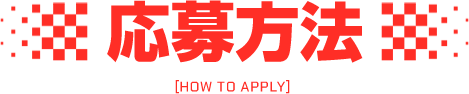 ������@ [How to apply]