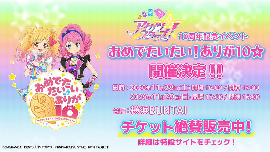 2026年10月7日（水）開催！オールアイカツ！ストリーミングアワー