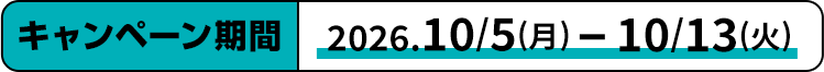 �L�����y�[������ 2026.10/5(��)~10/13(��)
