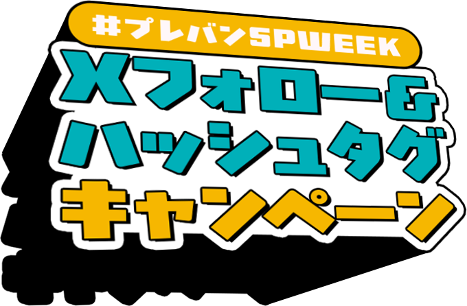 #�v���o��SPWEEK X�t�H���[���n�b�V���^�O�L�����y�[��