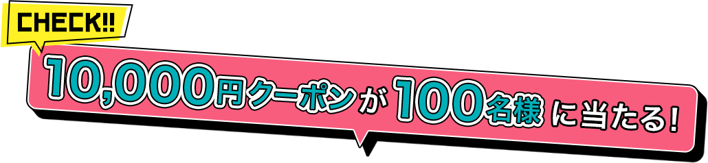 CHECK!! 10,000�~�N�[�|����100���l�ɓ�����I