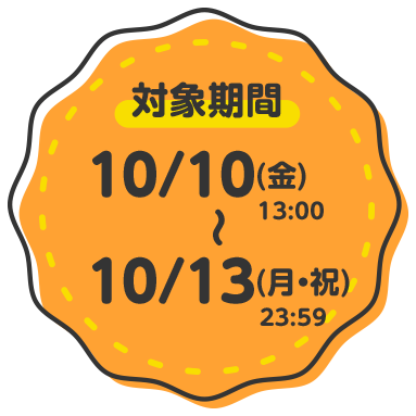 Ώۊ 10/10()13:00`10/13(Ej)23:59