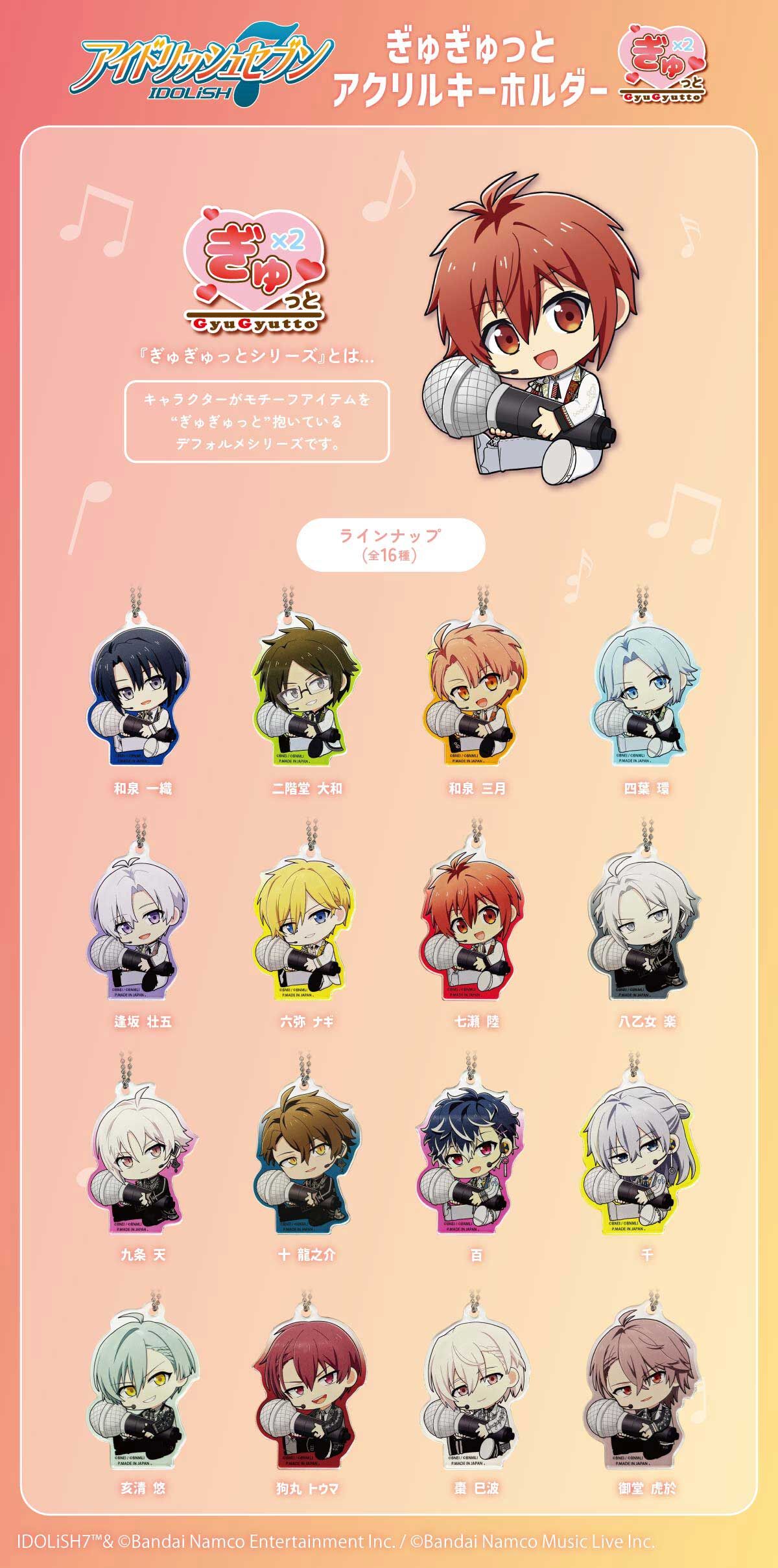 アイドリッシュセブンぎゅぎゅっとアクリルキーホルダー