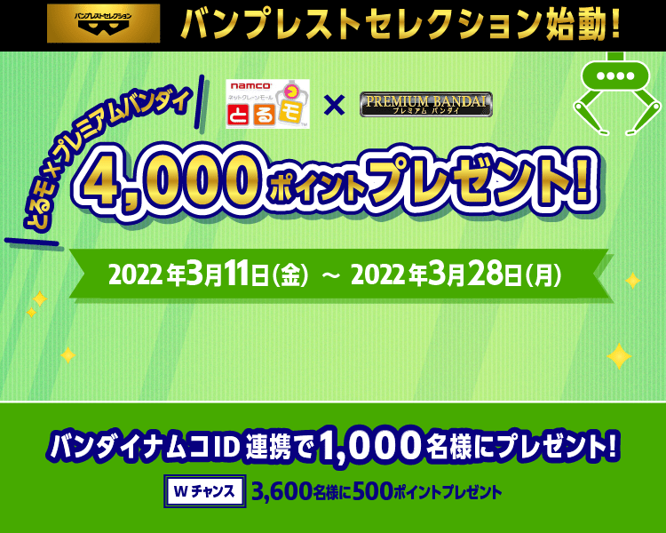 とるモ プレミアムバンダイ 合計4 000ポイントプレゼントキャンペーン プレミアムバンダイ