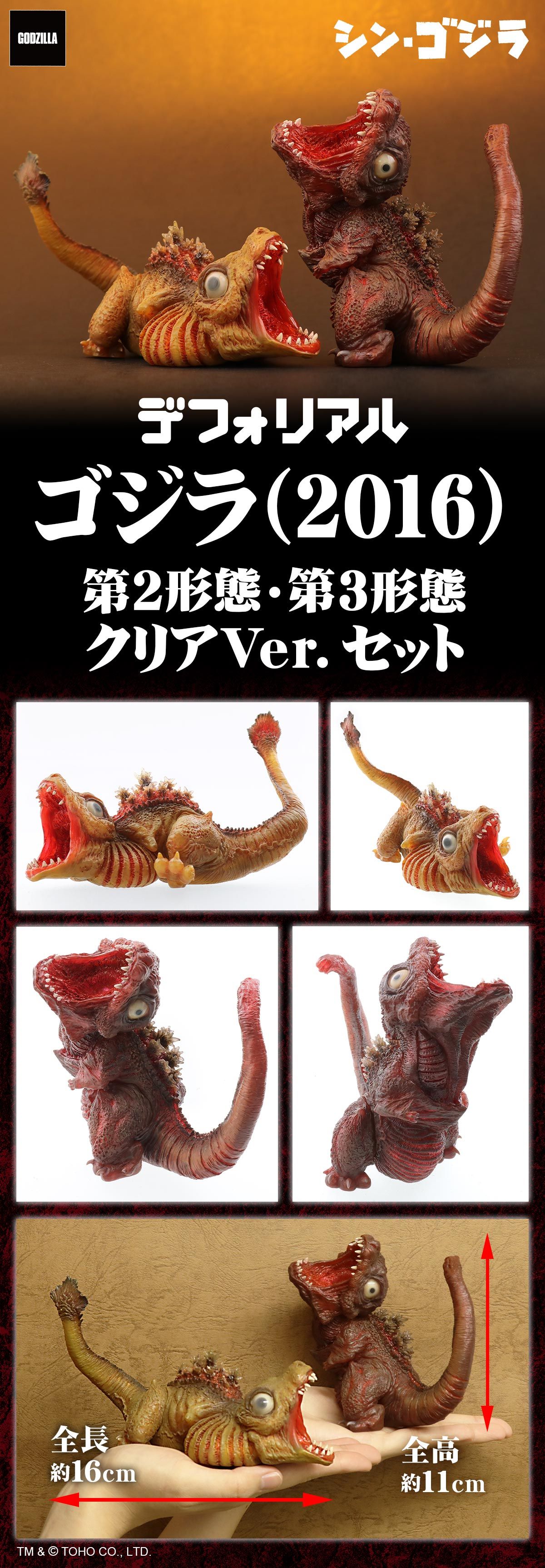 特価商品 東宝大怪獣シリーズ シン ゴジラ 2016 第3形態 クリアVer