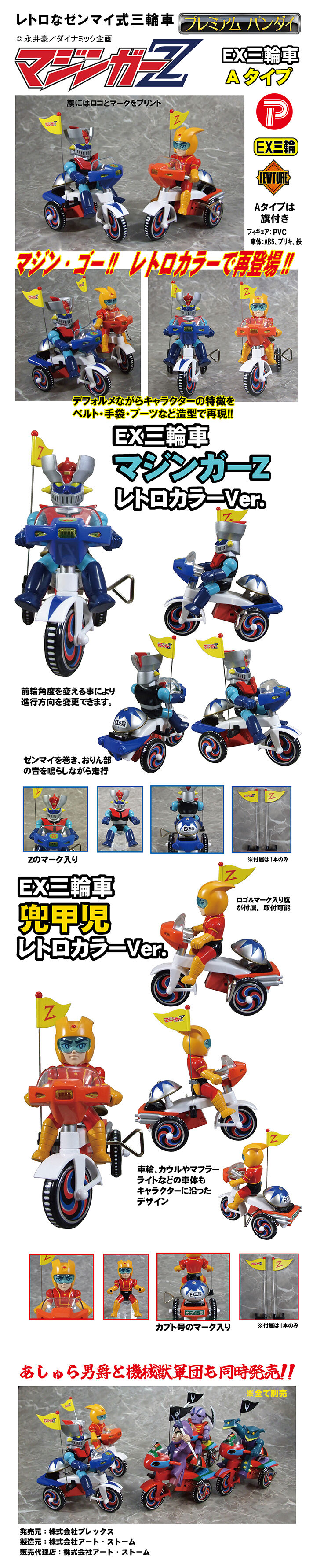 EX三輪車マジンガーZ | マジンガーZ フィギュア・プラモデル