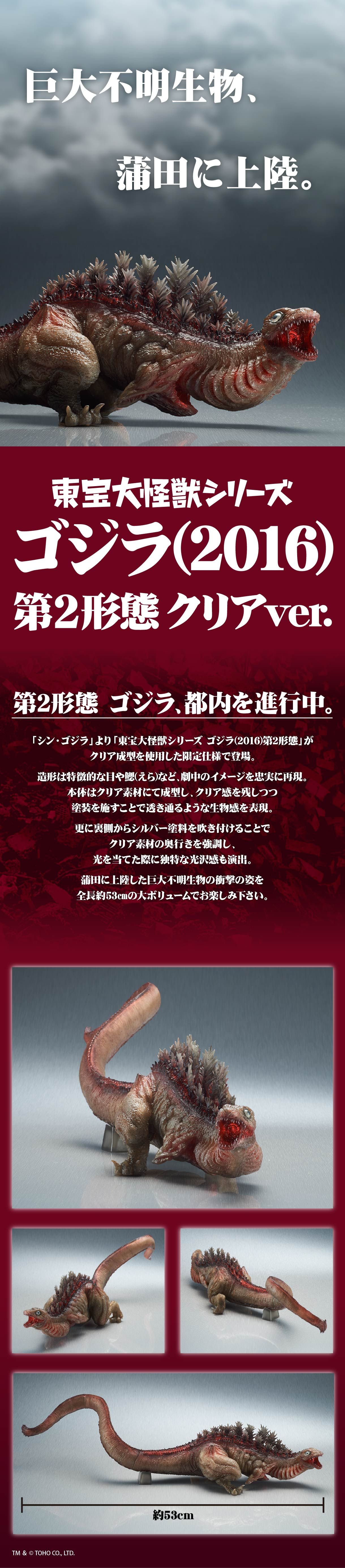 エクスプラス 東宝大怪獣シリーズ ゴジラ2016 第2形態 クリアver-