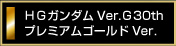 HG�K���_��Ver.G30th�v���~�A���S�[���hVer.