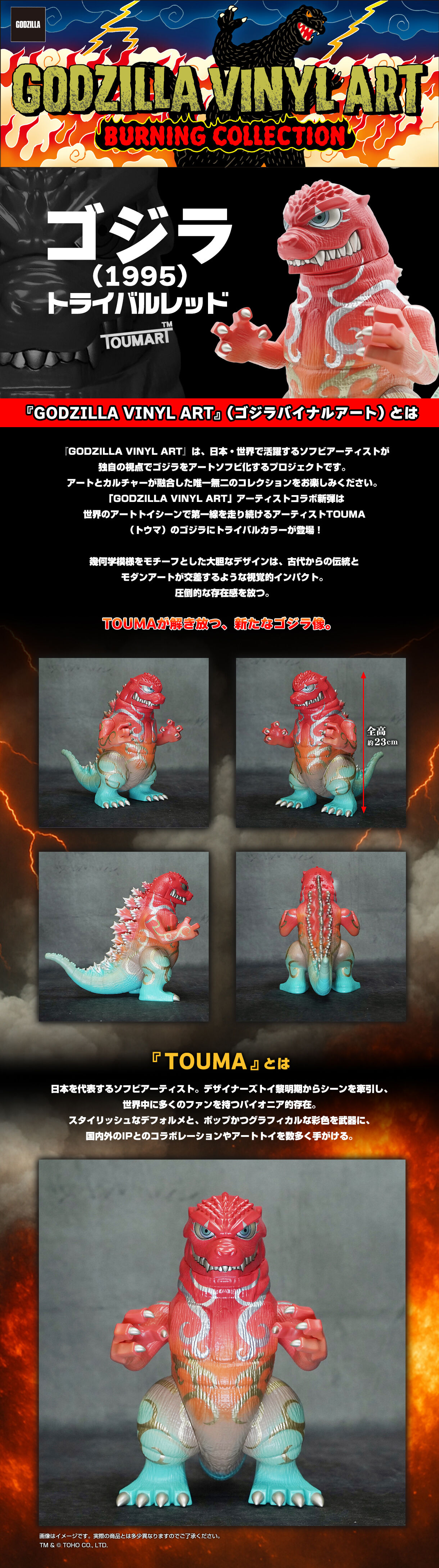 GVA-BC ゴジラ 1995 トライバルレッド（TOUMA) | ゴジラシリーズ