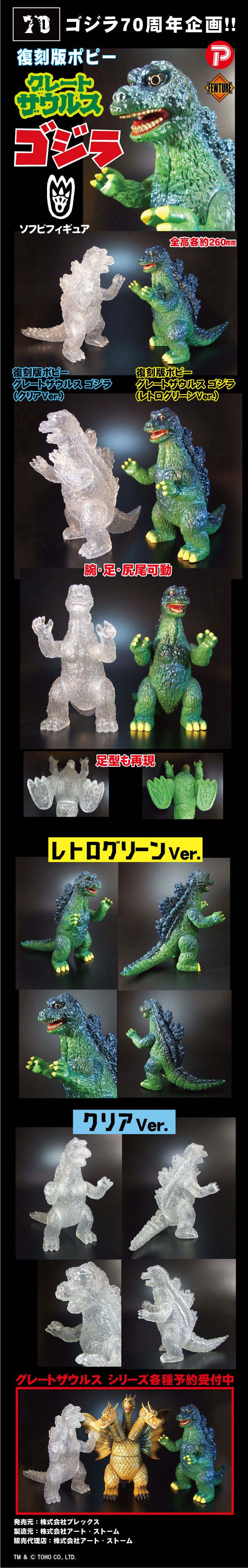 復刻版ポピーグレートザウルス ゴジラ（クリアVer./レトロ