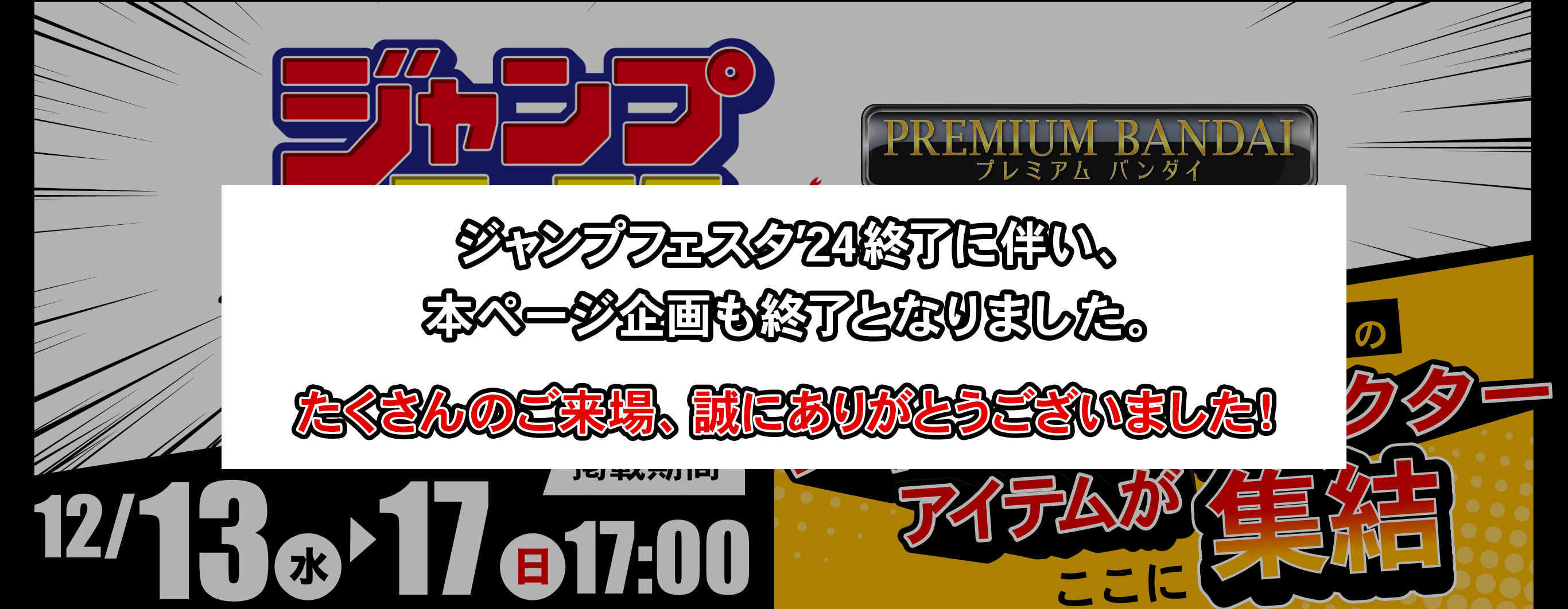 �W�����v�t�F�X�^'24�I���ɔ����A�{�y�[�W�����I���ƂȂ�܂����B��������̂�����A���ɂ��肪�Ƃ��������܂����I