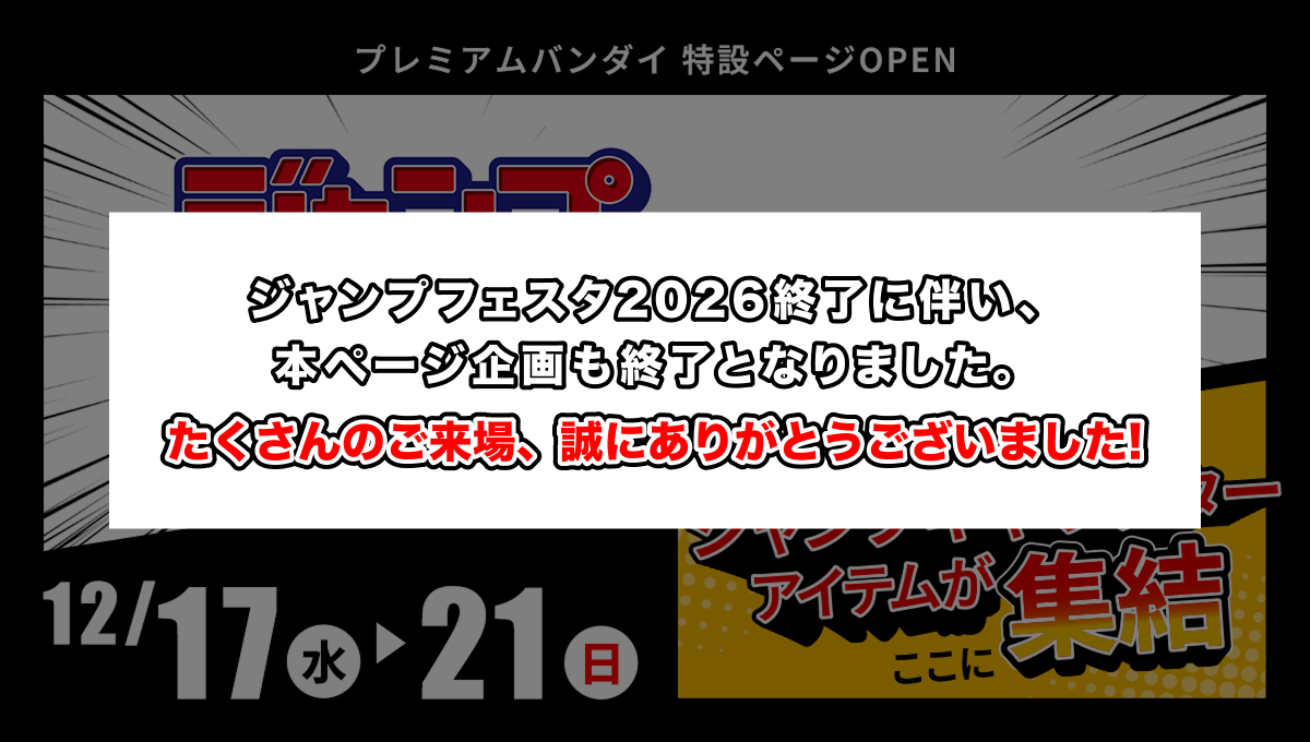 �W�����v�t�F�X�^2026�I���ɔ����A�{�y�[�W�����I���ƂȂ�܂����B��������̂�����A���ɂ��肪�Ƃ��������܂����B