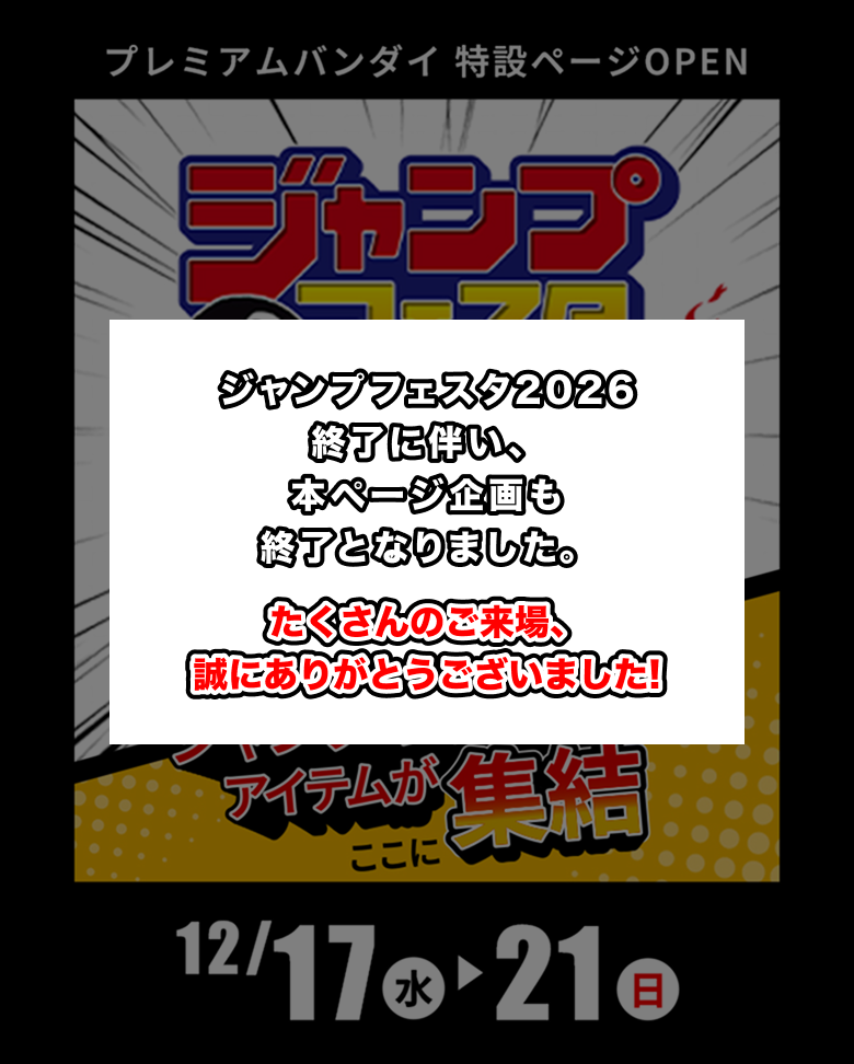ジャンプフェスタ2026 プレミアムバンダイ特設ページ | プレミアムバンダイ
