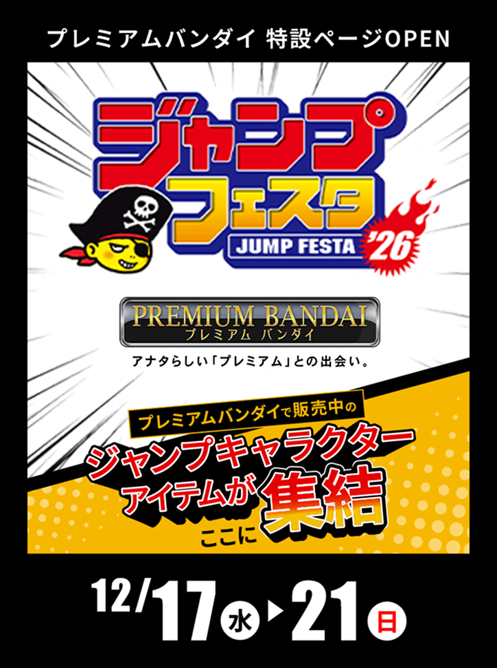 ジャンプフェスタ2026 プレミアムバンダイ特設ページ | プレミアムバンダイ