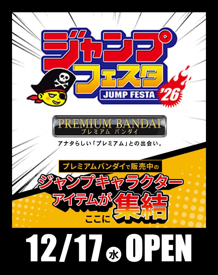 ジャンプフェスタ2026 プレミアムバンダイ特設ページ | プレミアムバンダイ