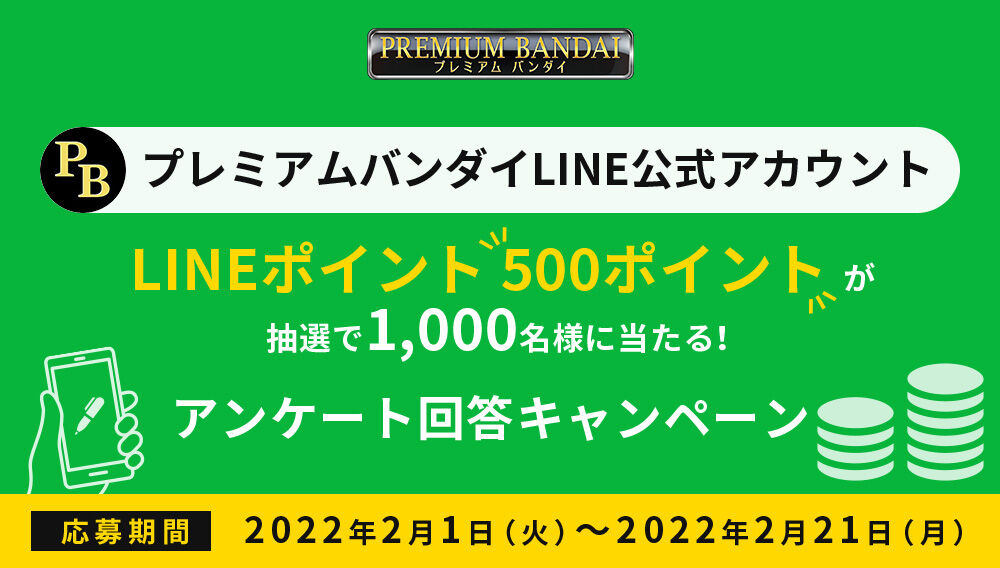 プレミアムバンダイLINE公式アカウント LINEポイント500ポイントが抽選で1,000名様にに当たる！アンケート回答キャンペーン