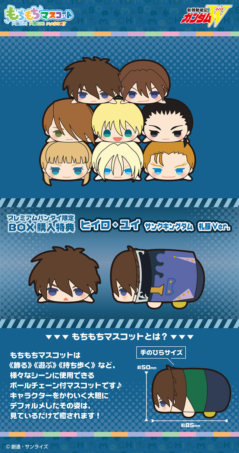 もちもち もちもちマスコット 新機動戦記ガンダムW | 新機動戦記ガンダムW