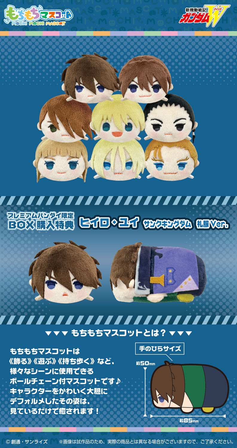 もちもちマスコット 新機動戦記ガンダムW | 新機動戦記ガンダムW