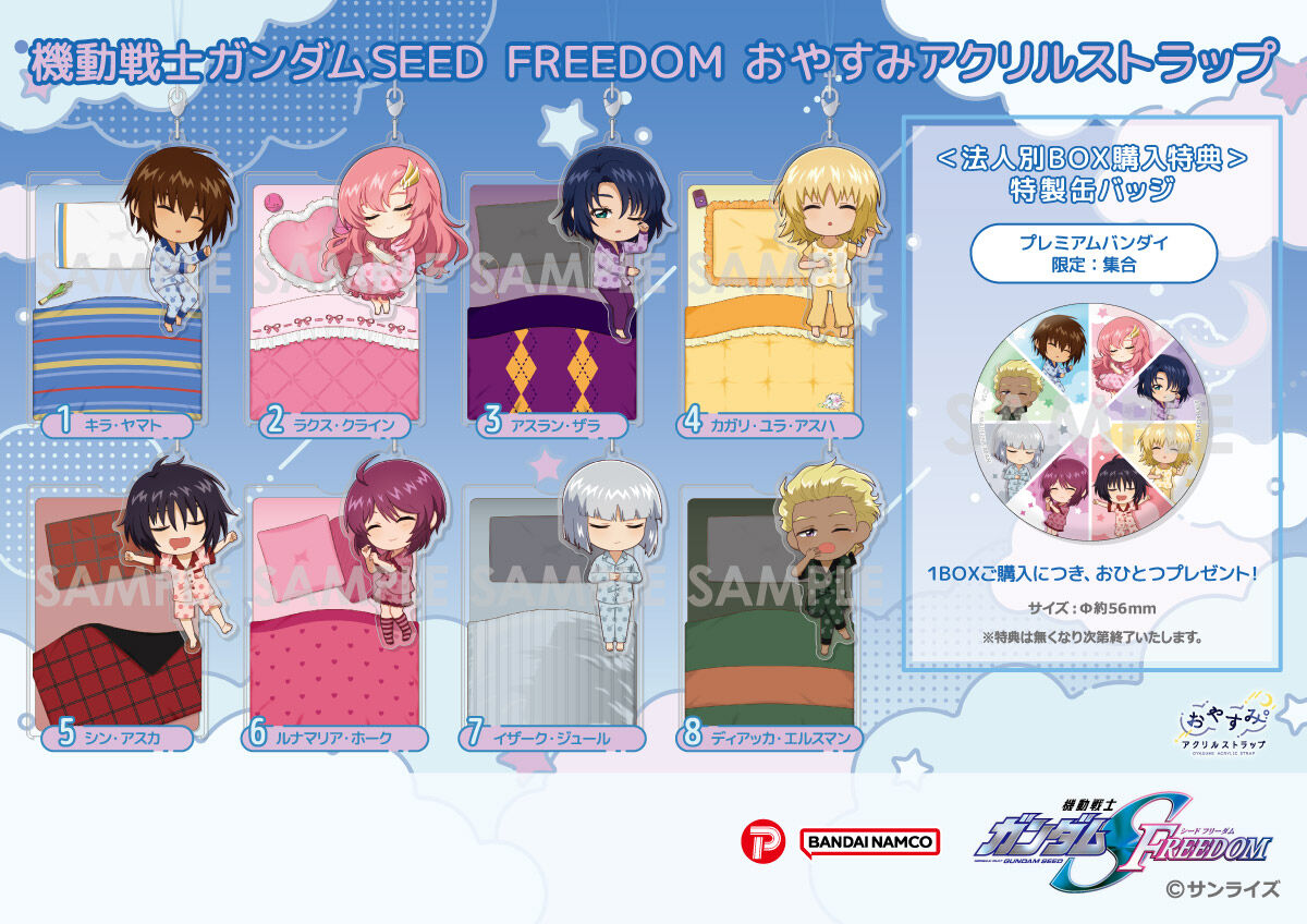 アクリルストラップ3個セット【リクエスト品】 機動戦士ガンダムSEED FREEDOMおやすみアクリルストラップ | 機動戦士