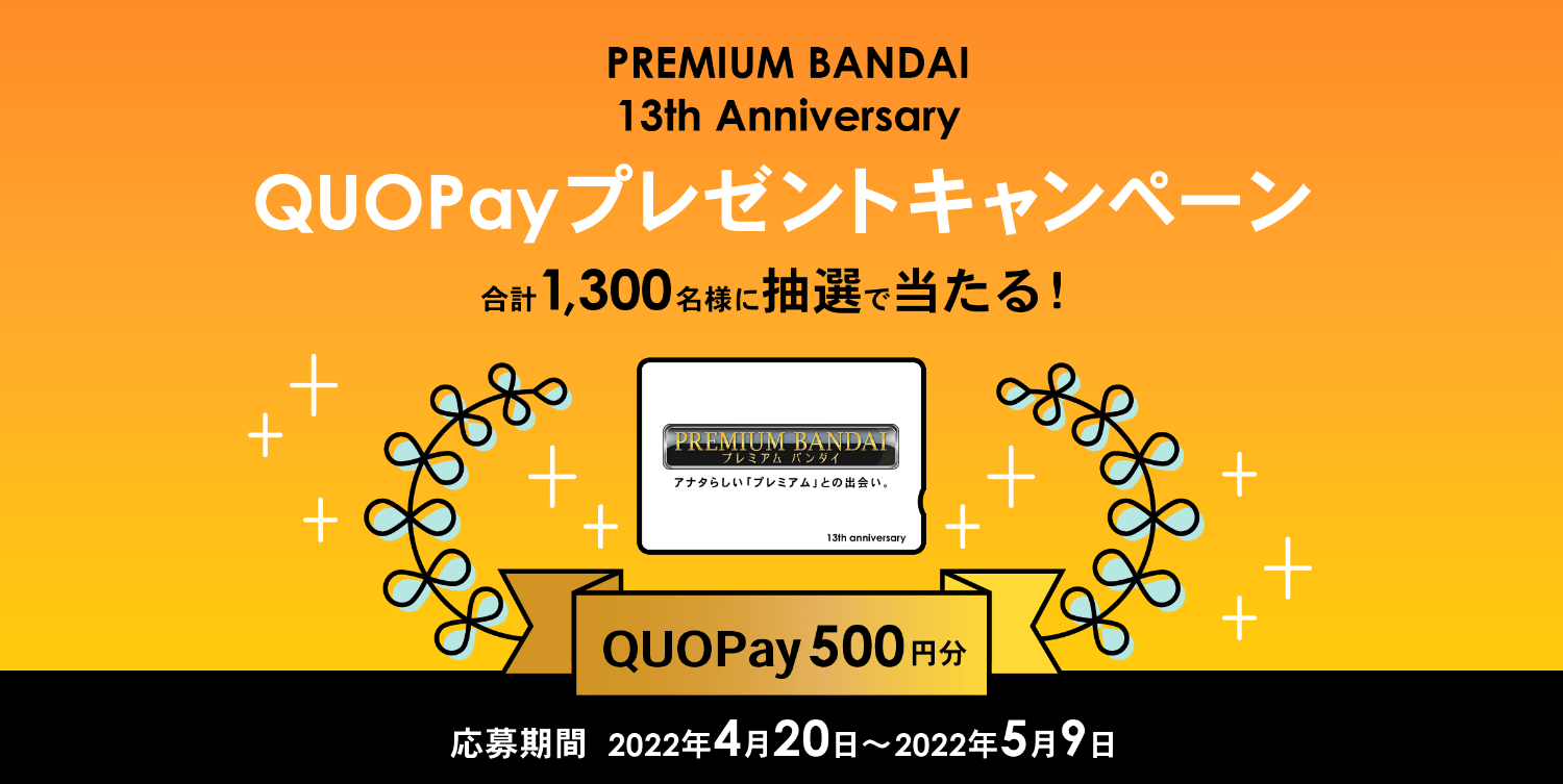 PREMIUM BANDAI 13th Anniversary QUOPay プレゼントキャンペーン