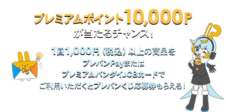 総額100万円相当のPBポイントが当たる！プレバンくじキャンペーン第6弾