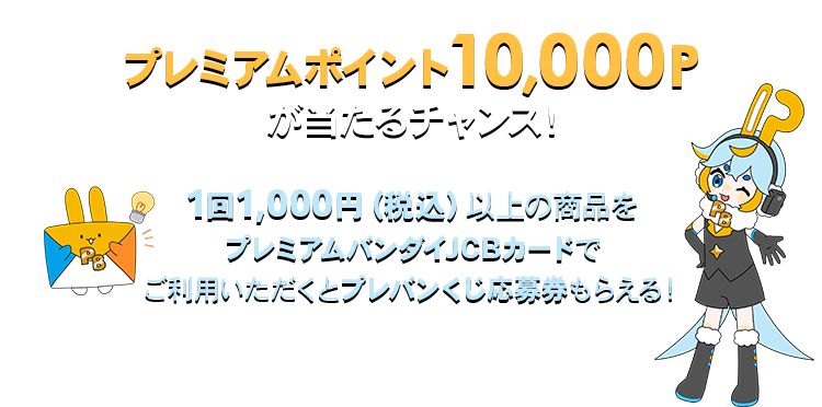総額50万円相当のPBポイントが当たる！プレバンくじキャンペーン第7弾！