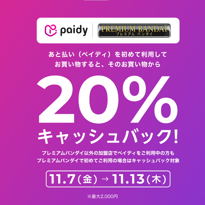 ぽてもも様お支払い用ページ プレミアムバンダイ×Paidy 20%キャッシュバックキャンペーン
