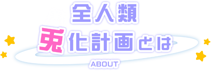 ホロライブ×プレミアムバンダイ企画:#全人類兎化計画 ホロライブ×プレミアムバンダイ企画:#全人類兎化計画