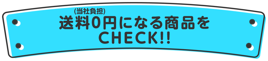 0~iЕSjɂȂ鏤iCHECK!!