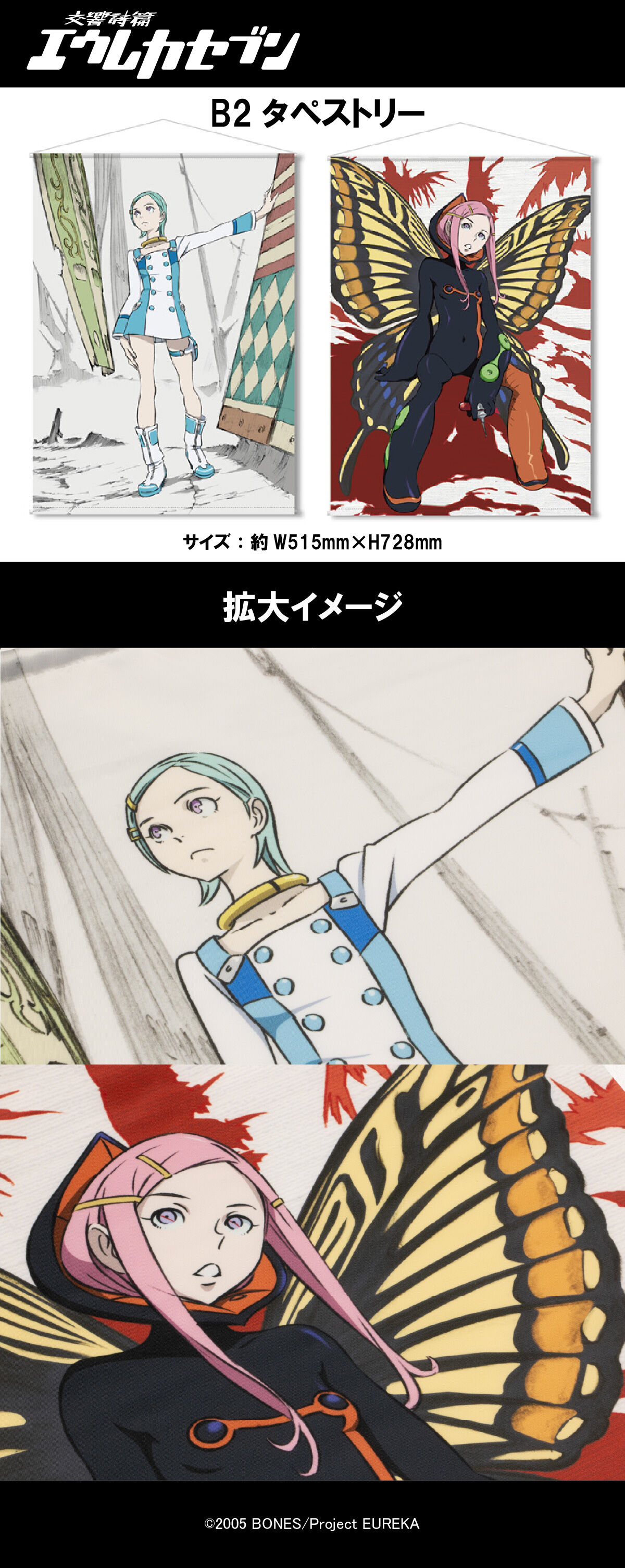交響詩篇エウレカセブン B2タペストリー | インテリア・キッチン