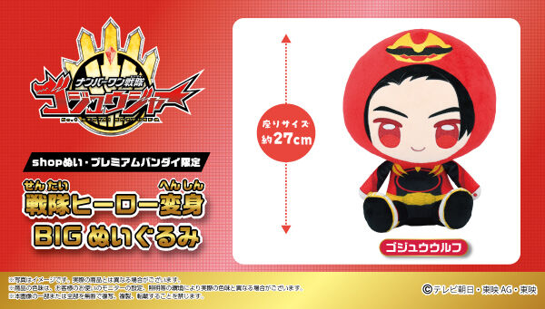 戦隊ヒーロー変身BIGぬいぐるみ ゴジュウウルフ【shopぬい公式