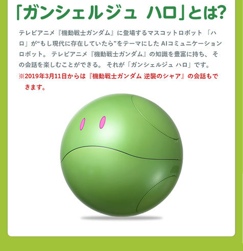 サービス終了＞ガンシェルジュ ハロ | アニメグッズ ・おもちゃ