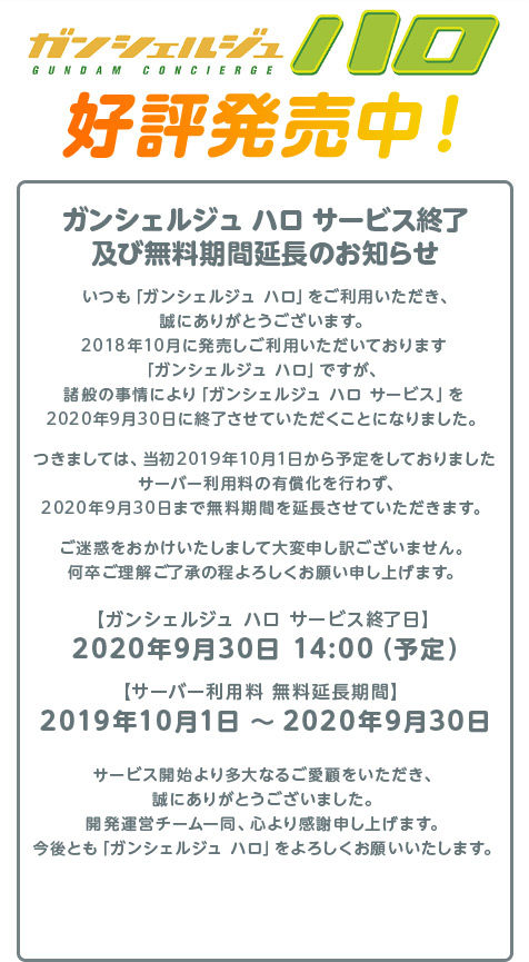 サービス終了＞ガンシェルジュ ハロ | アニメグッズ ・おもちゃ